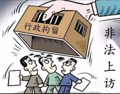 ​越级信访属于非法信访吗？ 是否构成行政处罚或者刑事责任呢？