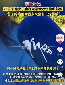 ​横祸！女子夜跑遭恶犬扑倒，隐私部位被咬，更多内幕细节曝光