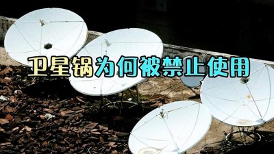 ​“卫星锅”为何被禁用？到底能看见啥？看完就明白了！