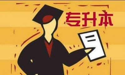 ​大专怎么升本科-需要什么条件-（大专升本科需要读几年）