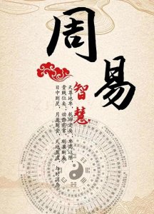周易:古老智慧的现代启示
