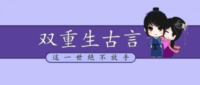 ​「推文」五本双重生古言，前世错过，这一生绝不不放手