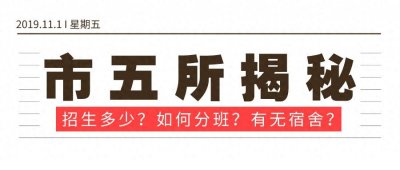 ​天津“市五所”解密：中考招生多少？如何分班？有无宿舍？
