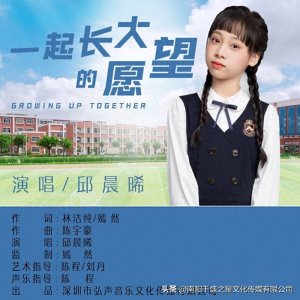 ​新晋童星邱晨晞演唱歌曲《一起长大的愿望》全网上线