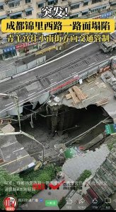 ​突发！成都地铁13号线锦里西路路面出现大面积坍塌，祈祷无伤亡！