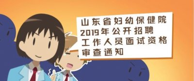 ​山东省妇幼保健院2019年公开招聘，工作人员面试资格审查通知