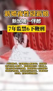 ​新婚夜性侵新娘？