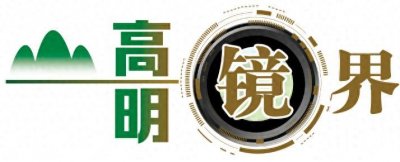 ​高明镜界 | 看遍桥梁，“桥见高明”
