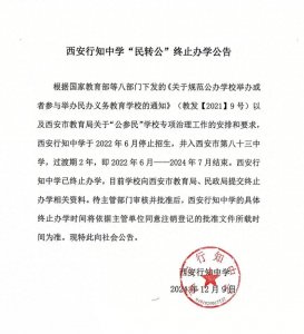 ​西安行知中学发布“民转公”终止办学公告