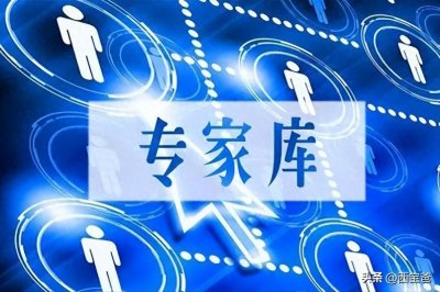 ​评标心得-专家库种类