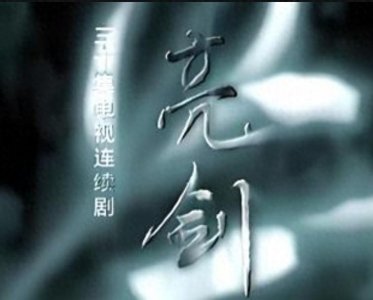 ​《亮剑》小说后半部，各主要人物的“亮剑”抗争举动和归宿结果