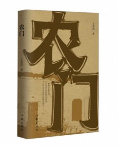 ​“一切历史都是当代史”——评丁兆伦长篇小说《农门》