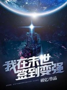 ​3本末世小说，末世爆发人类绝境来临，地球磁场瞬变一切回归最初