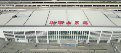 ​明天起，马鞍山东站增开列车！