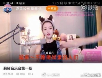 ​莉哥回应直播间唱国歌被封杀事件：羞愧难当 真诚道歉