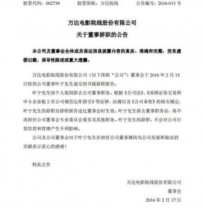 ​王健林的文化帝国不靠“人”？ 万达院线核心高管叶宁离职背后
