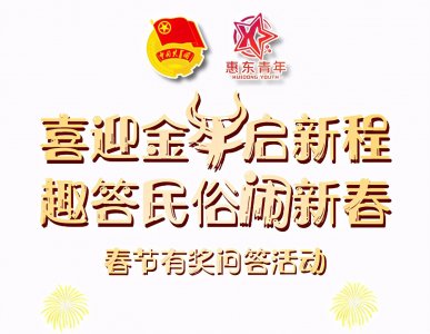 ​喜迎金牛启新程，趣答民俗闹新春 | 春节有奖问答活动开始啦！