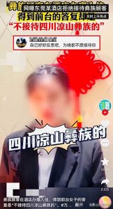 ​越闹越大！酒店拒接凉山彝族人后续：更多内幕曝光，凉山人爆猛料