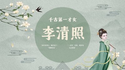 ​李清照的传奇一生