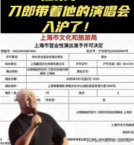 ​专业科普：刀郎入沪，有多难？上海文旅批复刀郎演唱会的意想不到