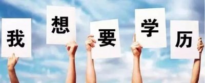 ​成人高考中的“高起专、专升本、高起本”是什么意思？2分钟看懂