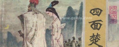 ​四面楚歌的故事简介 四面楚歌的故事简单介绍