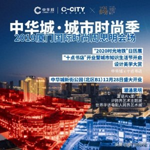 ​厦门中华城购物中心：老厦门，新风尚