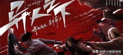 ​继《一人之下》后，热血真人版《镇魂街》来袭，演员阵容引期待！