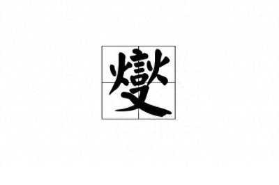 ​郑燮怎么读？你读对了吗？燮是什么意思？郑燮是谁？