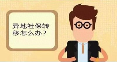​换工作换城市，异地社保怎么转移？