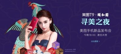 ​美图T9寻美之夜新品发布会视频直播地址 美图官网观看入口