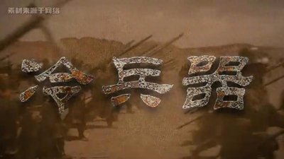 ​原来是这样！“冷兵器”的来历。