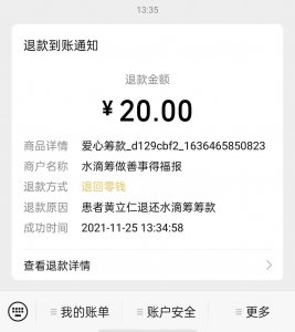 水滴筹的捐款退回来了