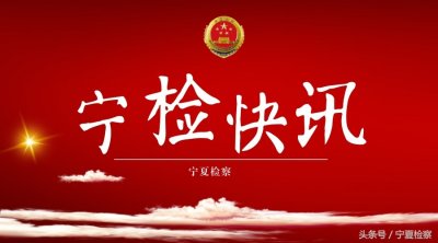 贺兰县首起特大传销案 8名嫌犯被批捕