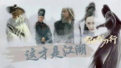 ​雪中悍刀行：武道八大境界划分，指玄境的剑九黄真的很弱！