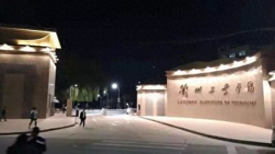 ​西北院校甘肃篇——兰州工业学院