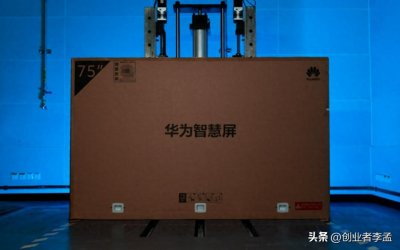 ​都是电视产品，为什么华为偏偏要叫智慧屏呢？