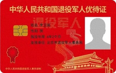​退役军人优待证的使用方法和优待项目范围知多少？