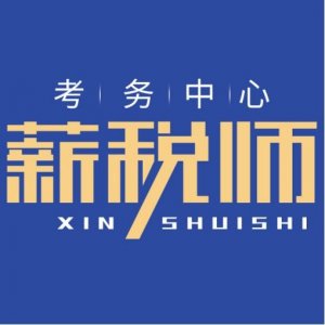 ​薪税师考试服务：薪税师被国家承认吗？值得考吗？