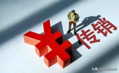 ​传销组织怎么解释“宏观调控”的？传销新人又为何会信？