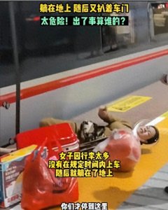 ​情绪失控女子拍打高铁车门，路人注意到女员工短裙？
