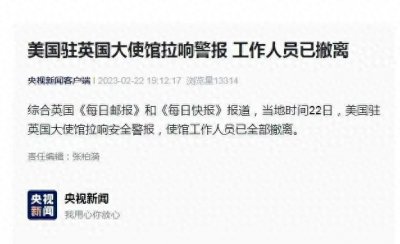 ​美国驻英大使馆拉警报紧急撤离工作人员，美国缘何这么“紧张”