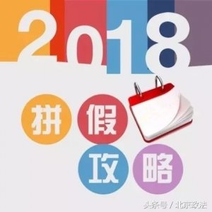 ​元旦放假通知来了！2018年拼假全攻略，终极连休16天！
