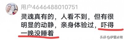 ​人死后灵魂真会回家看看在世的亲人吗？“头七回魂”网友评论燃爆