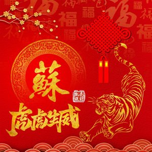 ​百家姓氏头像壁纸 2022喜庆新年虎年虎虎生威红色红红火火百福头像