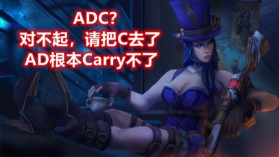 LOL：拳头为何要打压ADC？设计师早就给出答案，不仅仅是平衡问题