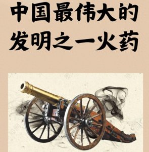 ​火药：中华文明的伟大发明与历史影响