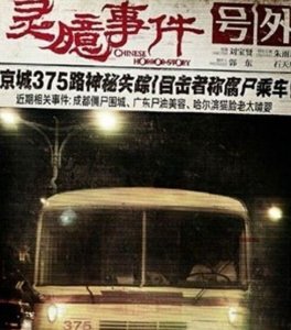 ​北京375路公交灵异事件  三个穿军大衣的人身份成疑