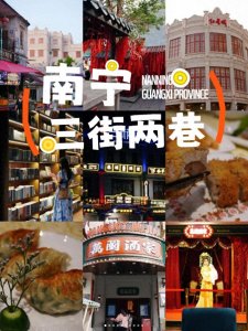 ​广西南宁“三街两巷文化街”