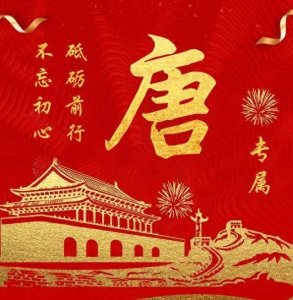​你对自己的姓氏的历史了解多少呢？就拿我唐姓氏来举个例子吧！